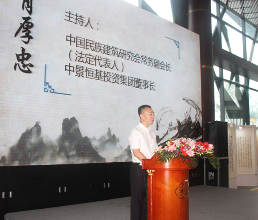 中国民族建筑研究会常务副会长、中景恒基投资集团董事长肖厚忠发言