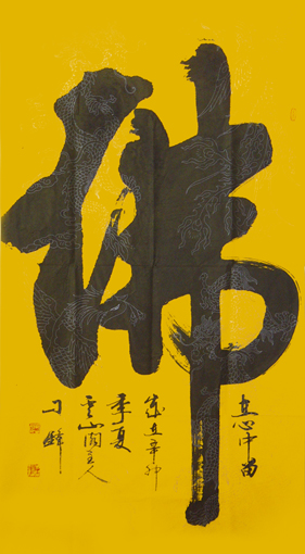 《佛》