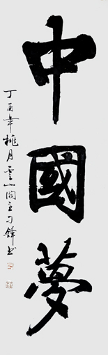 榜书 《中国梦》