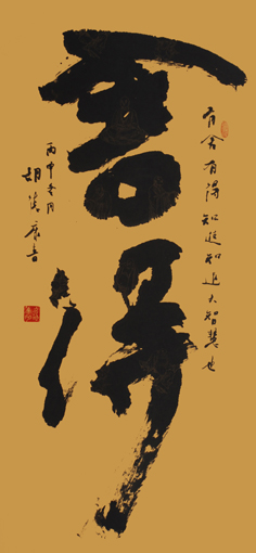 《舍得》138×68cm