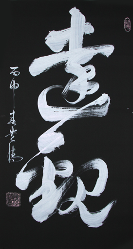 《达观》180×97cm