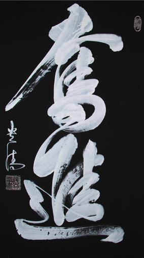 《奋进》180×97cm