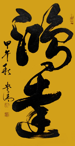 《鸿达》180×97cm