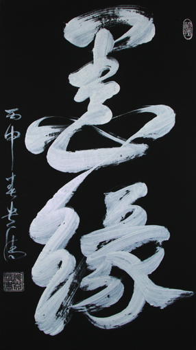 《墨缘》180×97cm