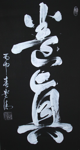 《养真》180×97cm