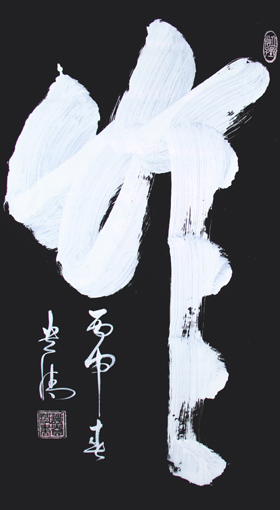 《竹》180×97cm