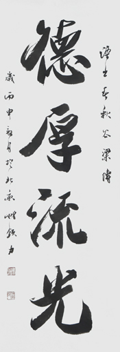 《德厚流光》48cm×165cm