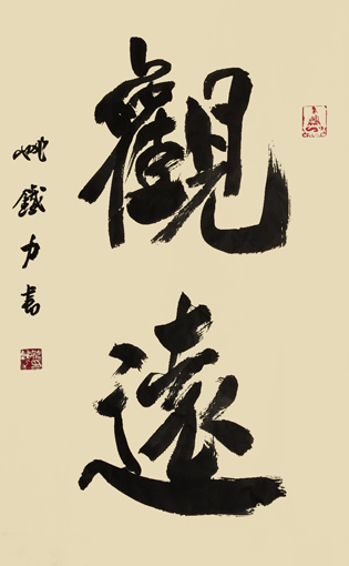 《观远》66cm×99cm