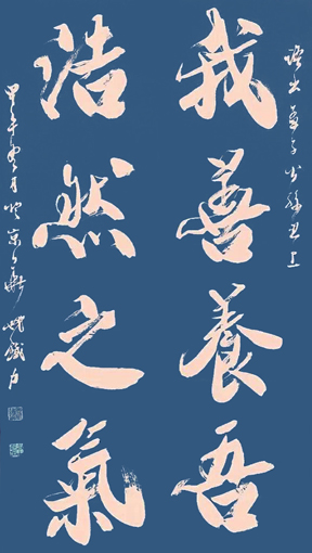 《我善养吾 浩然之气》82cm×165cm