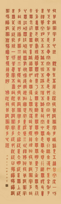 篆书《心经》34cm×132cm