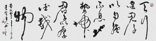 秦野鲁人草书《天行健君子以自强不息 地势坤君子以厚德载物》