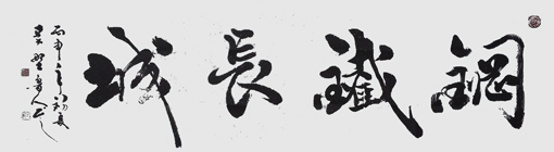 秦野鲁人六尺行书横幅《钢铁长城》