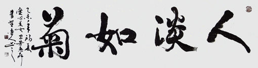 秦野鲁人六尺行书横幅《人淡如菊》