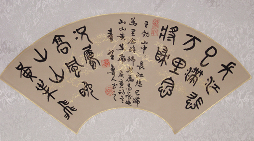 秦野鲁人扇面篆书王勃诗《山中》