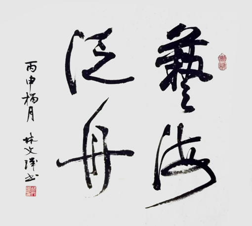 林文玑作品5 林文玑作品5