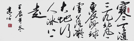 《寒天随三九，北风裹沙球， 雪落凝大地，行人冰上走。》130×33cm