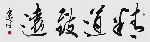 《精道致远》130×33cm