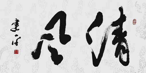 《清风》50×40cm