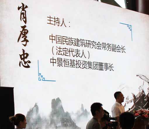 中国民族建筑研究会常务副会长、中景恒基投资集团董事长肖厚忠讲话