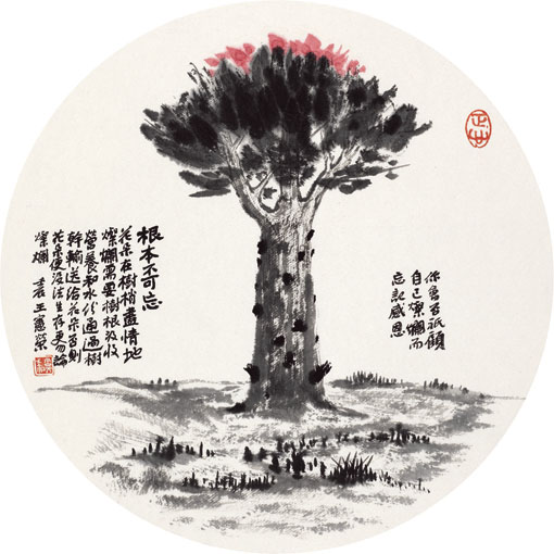 根本不可忘 花朵在树梢尽情地灿烂，需要树根吸收营养和水分，通过树干输送给花朵。否则，花朵便没法生存，更勿论灿烂。你会否只顾自己灿烂而忘记感恩？ 壬辰 王宪荣