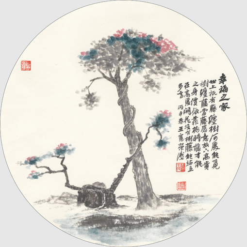 幸福之家 世上只有藤缠树，何处能觅树缠藤？当藤愿意放下高贵之身价依靠树时，藤才能在高处开花。没有树，藤能站立多高？ 丙申春 王宪荣