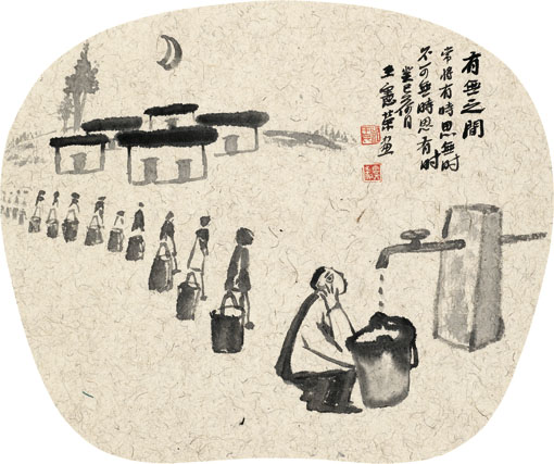 有无之间 常将有时思无时，不可无时思有时。 癸巳荷月 王宪荣·