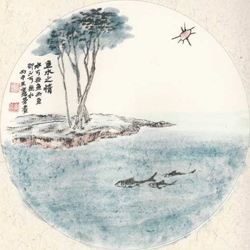 鱼水之情 水可无鱼，而鱼却不可无水 丙申 王宪荣