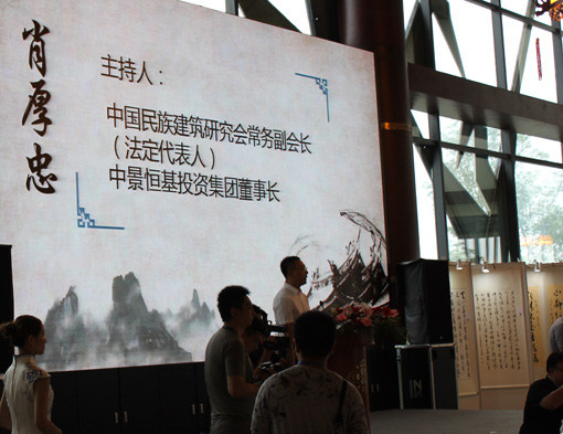 中国民族建筑研究会常务副会长、中景恒基投资集团董事长肖厚忠讲话
