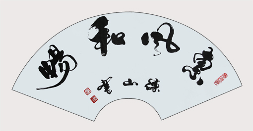 胡德山作品 《惠风和畅》