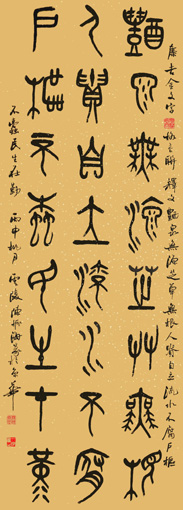 《集吉金文字格言联》