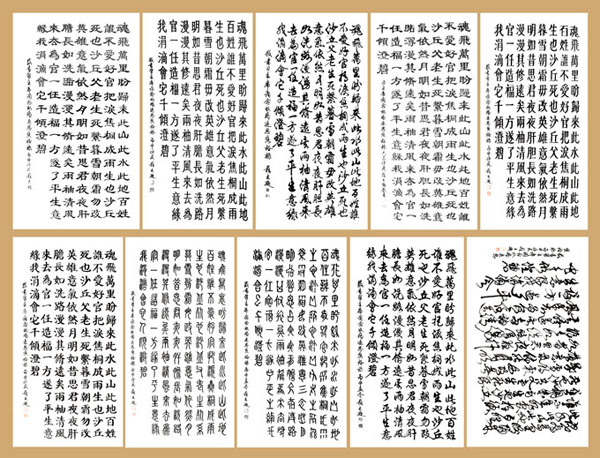 《10种书体写魂飞万里》