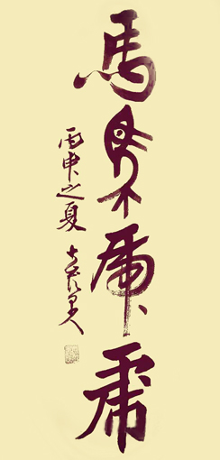 康文磊书法作品3