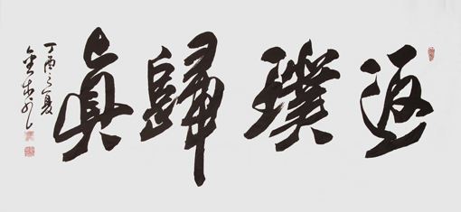 《返璞归真》