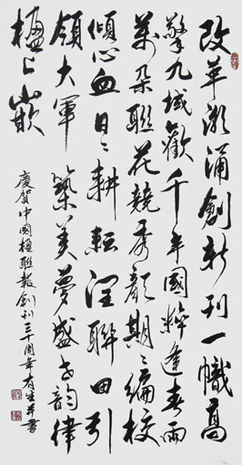 《庆贺中国楹联报创刊三十周年》