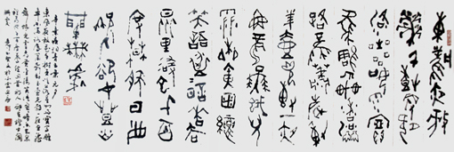 甲骨文书法《辛弃疾词》