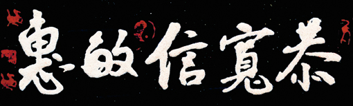 《恭宽信敏惠 》