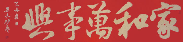 《家和万事兴》