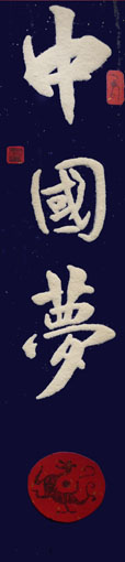 《中国梦》