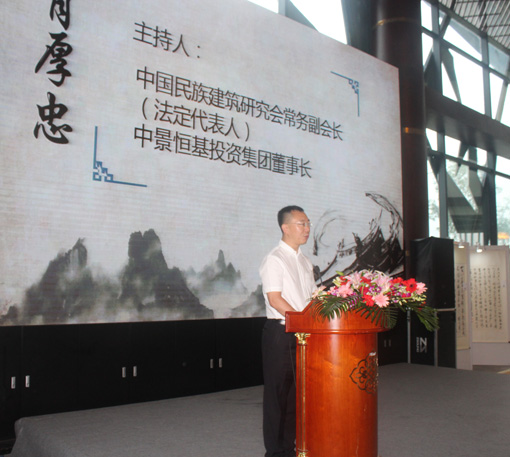 中国民族建筑研究会常务副会长、中景恒基投资集团董事长肖厚忠发言