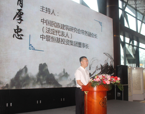 3中国民族建筑研究会副会长、中景恒基集团董事长肖厚忠讲话