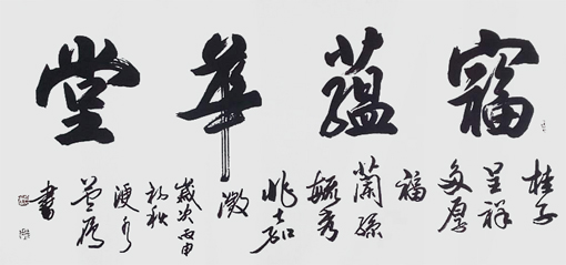 卢成仕作品《富蕴华堂》180cm×97cm