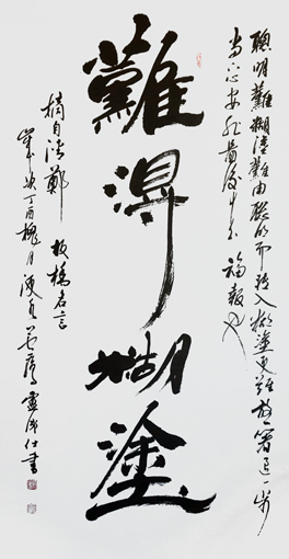 卢成仕作品《难得糊涂》136cm×68cm