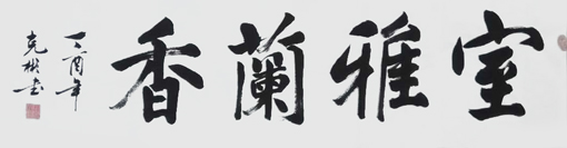 薛克彬书法作品1