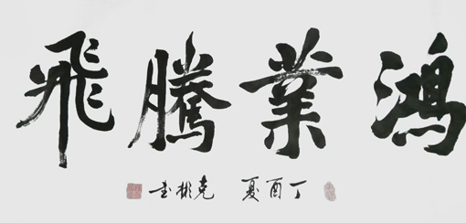 薛克彬书法作品2