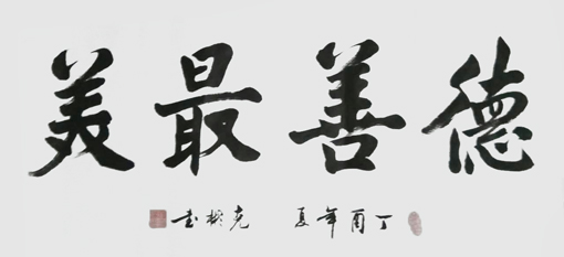 薛克彬书法作品3