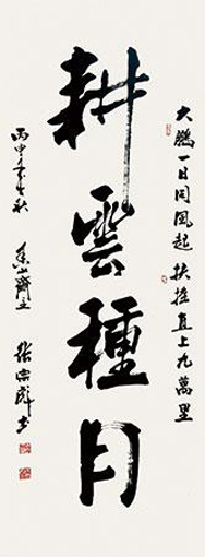 《耕云种月》68×180cm