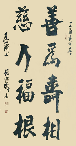 《善为寿相 慈乃福根 》68×136cm