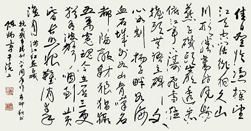 《满江红·燕子矶》佳日登临，凭栏望，江天空阔。徘徊久，山川形胜，旧时风物。燕子矶头岩透赤，俯江亭下涛飞雪。猛抬头，无语立碑文，心如割。扬子畔，如海血；石城外，如山骨。叹名都陷敌，豺狼猖獗。五万冤魂今在否？三更犹有波声咽。到黄昏，长照恨难消，秦淮月。（此作品已奉赠给侵华日军南京大屠杀遇难同胞纪念馆）