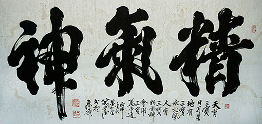 《精气神》138×70cm