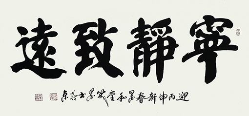 《宁静致远》 138×70cm